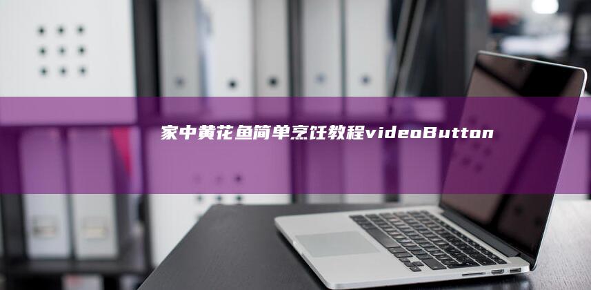 家中黄花鱼简单烹饪教程 videoButtonTitles